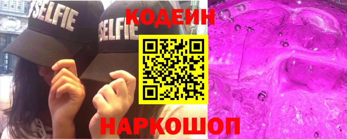 Новозыбков  Кодеин напиток Lean (лин)  Вход с VPN  Кодеин Purple Drank 